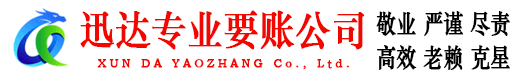 广德迅达收账公司